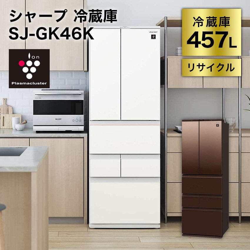シャープ フレンチ6ドア冷凍冷蔵庫 457L プラズマクラスター搭載 SJ-GK46K