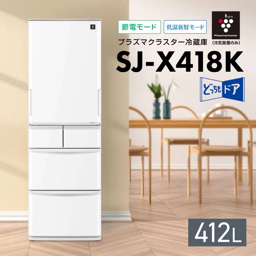 シャープ SJ-X418K どっちもドア冷凍冷蔵庫 412L プラズマクラスター 