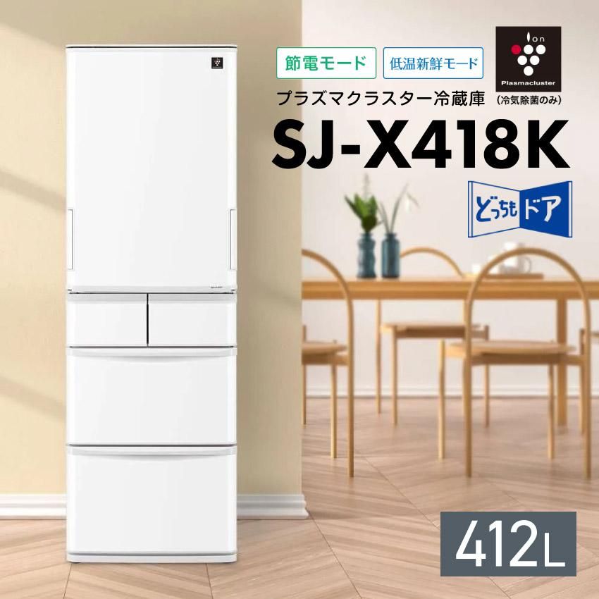 シャープ SJ-X418K どっちもドア冷凍冷蔵庫 412L プラズマクラスター搭載 幅60cm