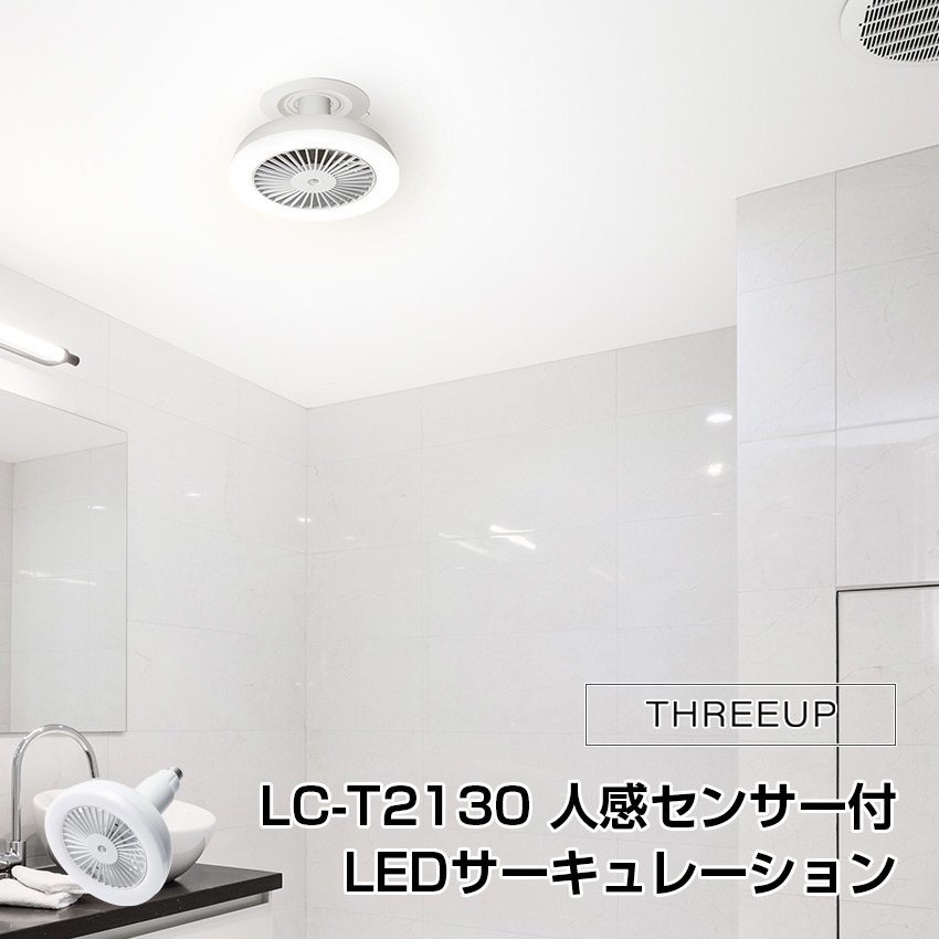 THREEUP 人感センサー付 LEDサーキュレーション LC-T2130 スリーアップ （ホワイト）