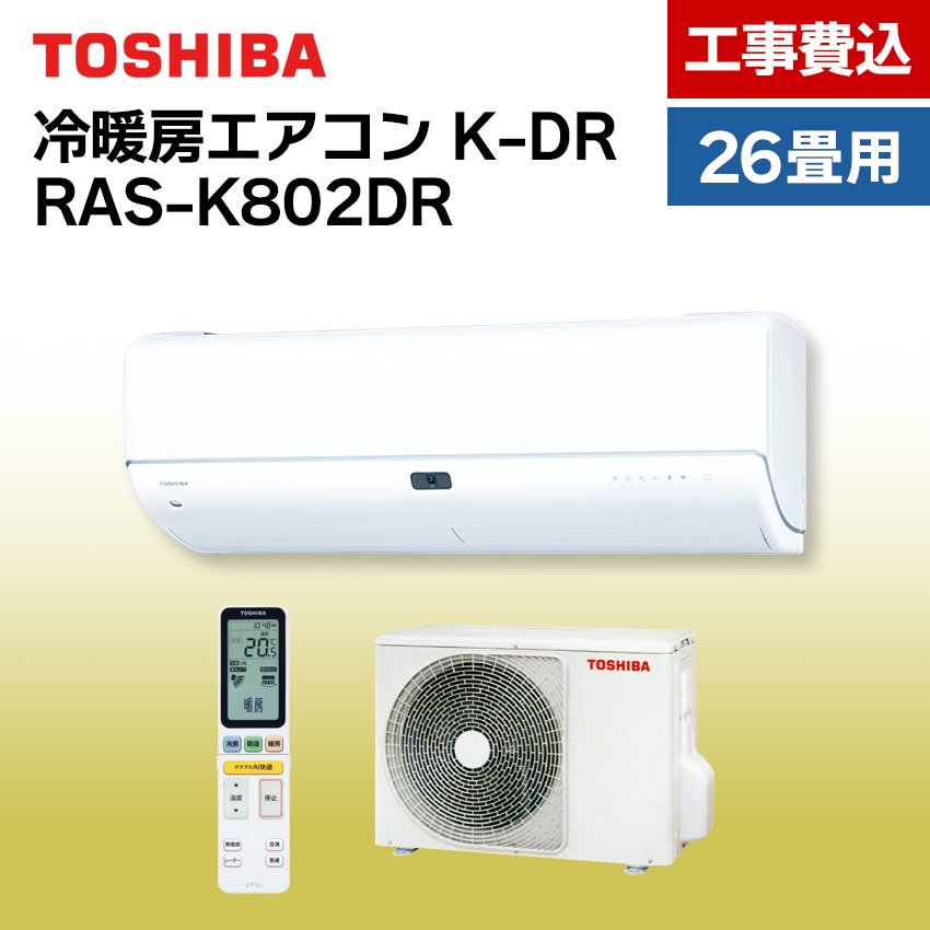 東芝 エアコン 【おもに26畳】 RAS-K802DR （電源単相200V）