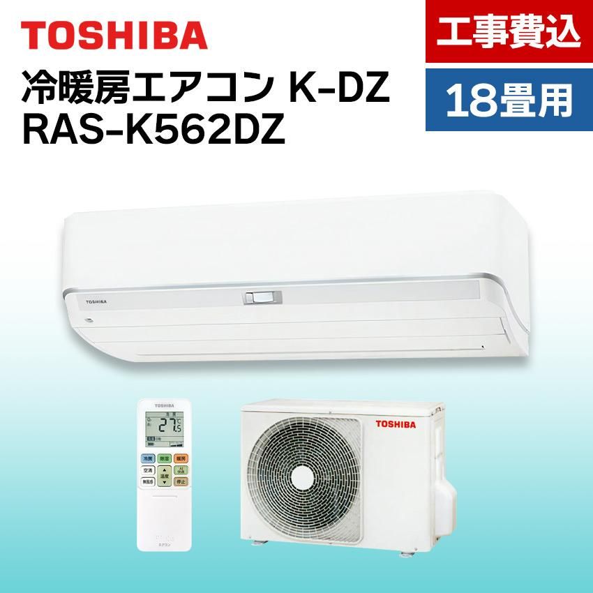 東芝 エアコン 【おもに18畳】 RAS-K562DZ （電源単相200V）