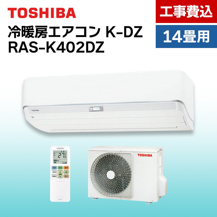 東芝 エアコン 【おもに14畳】 RAS-K402DZ （電源単相200V）