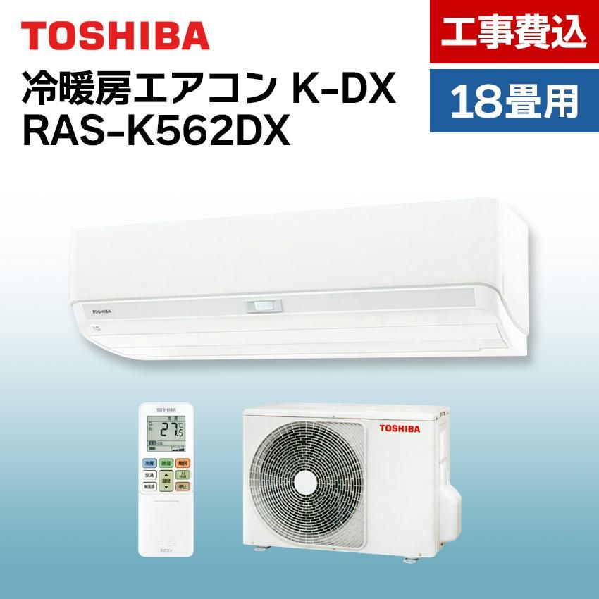 東芝 エアコン 【おもに18畳】 RAS-K562DX （電源単相200V）