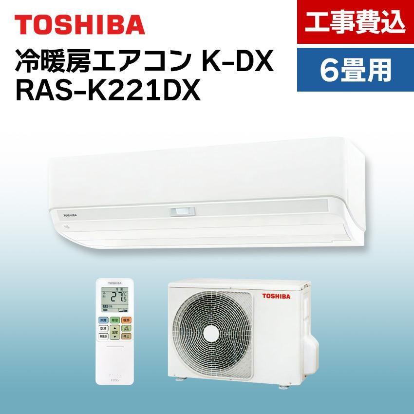 激安単価で 6畳用 ルームエアコン TOSHIBA 100V 中古 取付工事費込み 