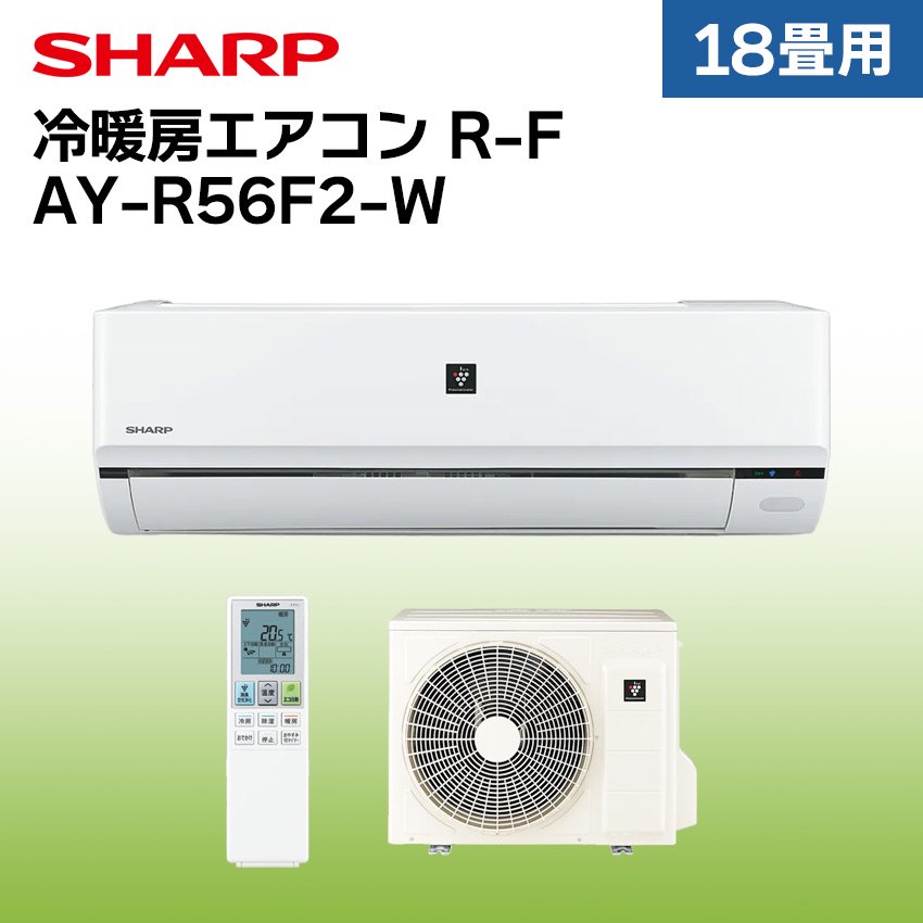 シャープ エアコン 【おもに18畳】 AY-R56F2-W （電源単相200V）