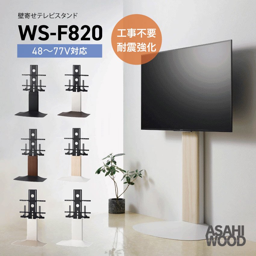 WS-F820 壁寄せテレビスタンド 【48~77インチ対応】 6色