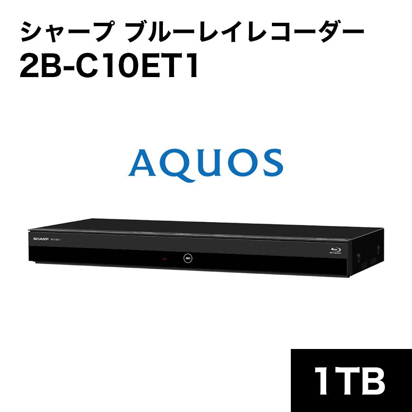 シャープ 2B-C10ET1 アクオス ブルーレイ 1TB 3番組同時録画 - LIFE LUCK ～毎日を少し豊かにしてくれる家電と雑貨のお店～