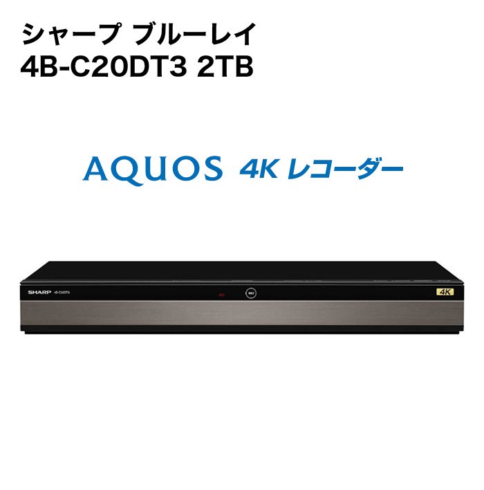 シャープ 4B-C20DT3 アクオス ブルーレイレコーダー 2TB 4K対応 LIFE LUCK ～毎日を少し豊かにしてくれる家電と雑貨のお店～