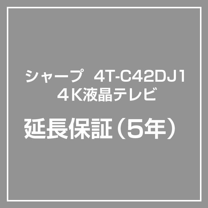 延長5年保証】 4T-C42DJ1専用 シャープ 液晶テレビ 保証サービス（対象商品と同時購入のみ対応） - LIFE LUCK  ～毎日を少し豊かにしてくれる家電と雑貨のお店～