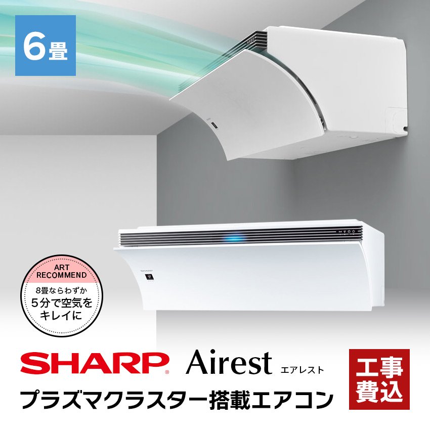 シャープ エアコン 【おもに6畳】 AY-N22P-W Airest （電源単相100V）【標準工事費込】 N-Pシリーズ - LIFE LUCK  ～毎日を少し豊かにしてくれる家電と雑貨のお店～