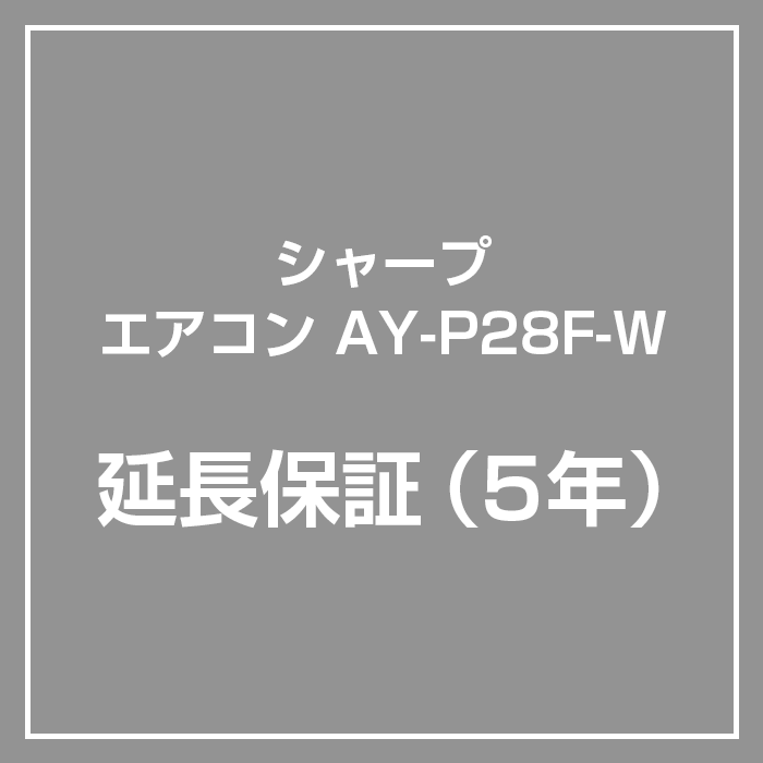 【延長5年保証】AY-P28F-W専用 シャープ エアコン 保証サービス（対象商品と同時購入のみ対応） - LIFE LUCK  ～毎日を少し豊かにしてくれる家電と雑貨のお店～