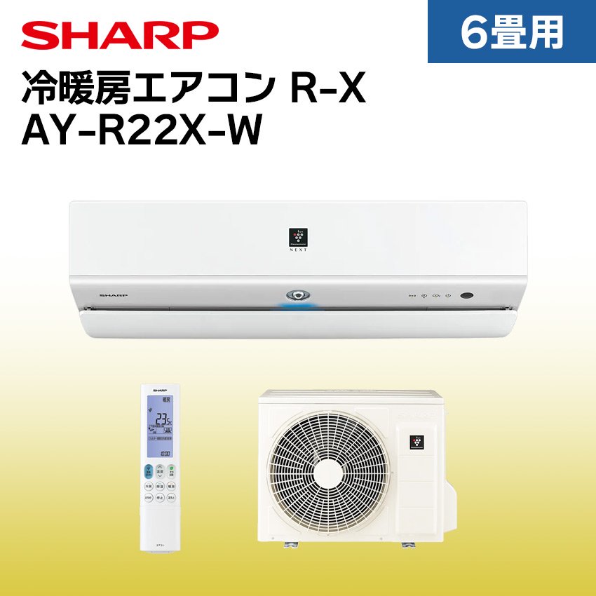 シャープ エアコン 【おもに6畳】 AY-R22X-W （電源単相100V） - LIFE LUCK ～毎日を少し豊かにしてくれる家電と雑貨のお店～