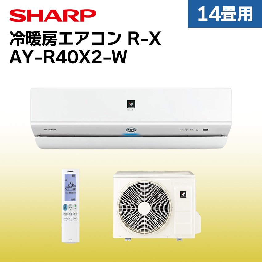 シャープ エアコン 【おもに14畳】 AY-R40X2-W （電源単相200V） - LIFE LUCK ～毎日を少し豊かにしてくれる家電と雑貨のお店～