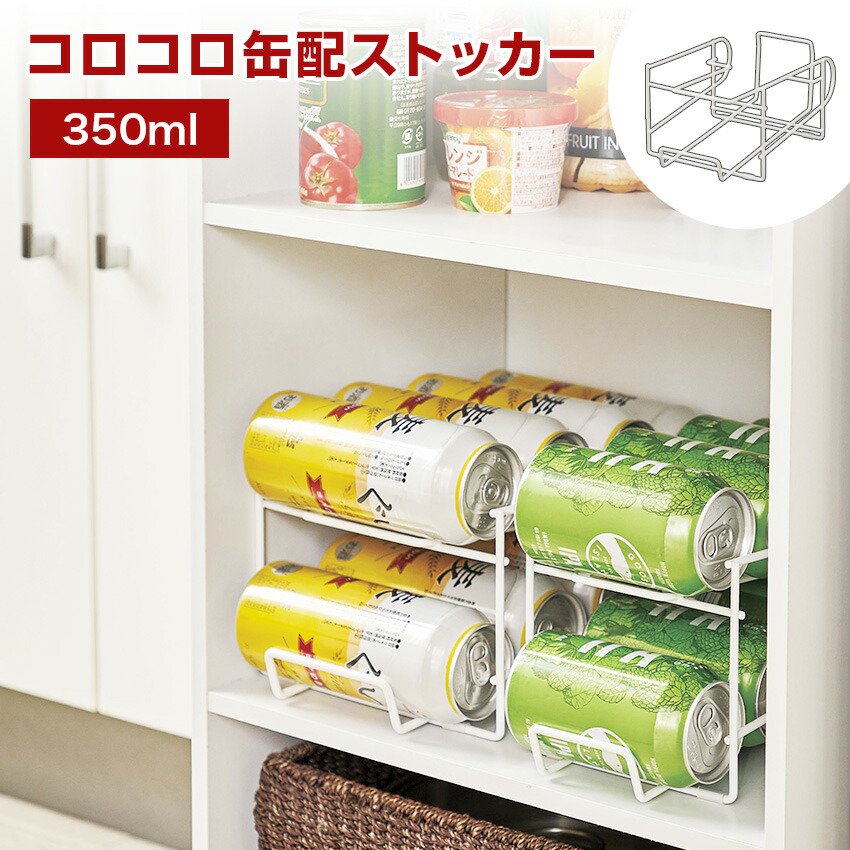 コロコロ缶配ストッカー 350ml用 コロガシーナ - LIFE LUCK ～毎日を少し豊かにしてくれる家電と雑貨のお店～