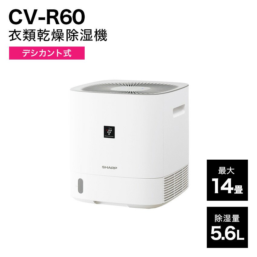 シャープ プラズマクラスター 除湿機 CV-R60 衣類乾燥 デシカント式 - LIFE LUCK ～毎日を少し豊かにしてくれる家電と雑貨のお店～