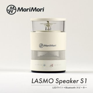 MoriMori LASMO Speaker S1 FLM-2101-WH