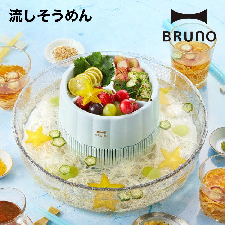 BRUNO】流しそうめん アイスブルー bhk165 - LIFE LUCK ～毎日を少し豊かにしてくれる家電と雑貨のお店～