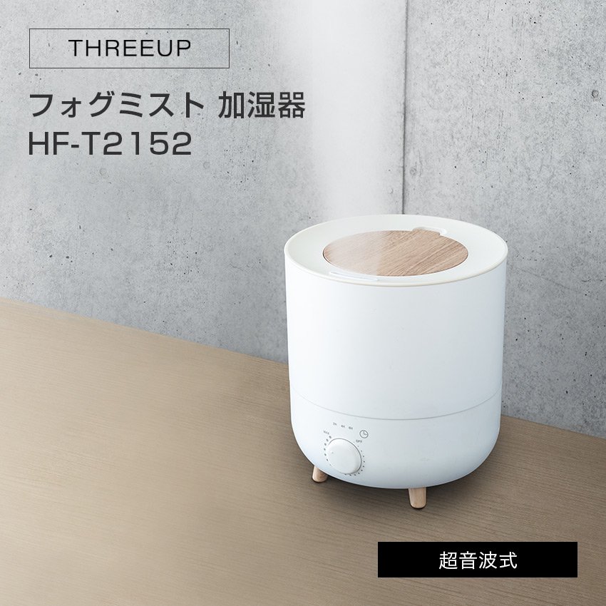 【在庫限り】THREEUP アロマ加湿器 フォグミスト HF-T2152 （ホワイト）スリーアップ - LIFE LUCK  ～毎日を少し豊かにしてくれる家電と雑貨のお店～