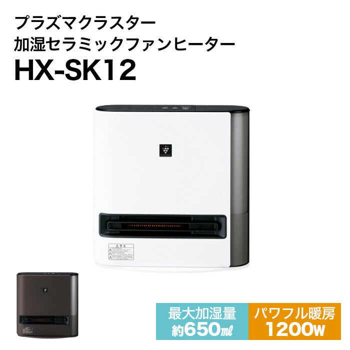 9,310円【SHARP】プラズマクラスター加湿セラミックファンヒーターHX-SK12-W