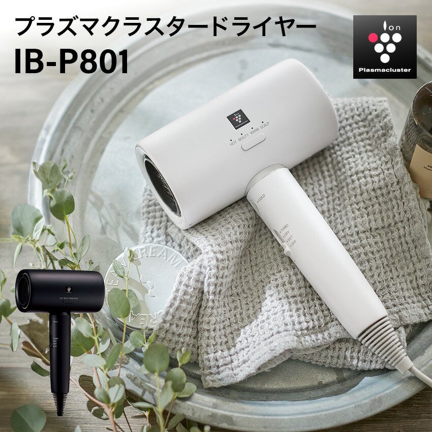 シャープ プラズマクラスタードライヤー IB-P801 (-B) (-W) - LIFE LUCK ～毎日を少し豊かにしてくれる家電と雑貨のお店～