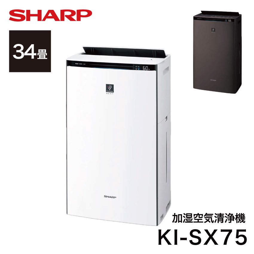 KI-SX75 シャープ 加湿空気清浄機 34畳 プラズマクラスター 18畳 (-W) (-T) - LIFE LUCK  ～毎日を少し豊かにしてくれる家電と雑貨のお店～