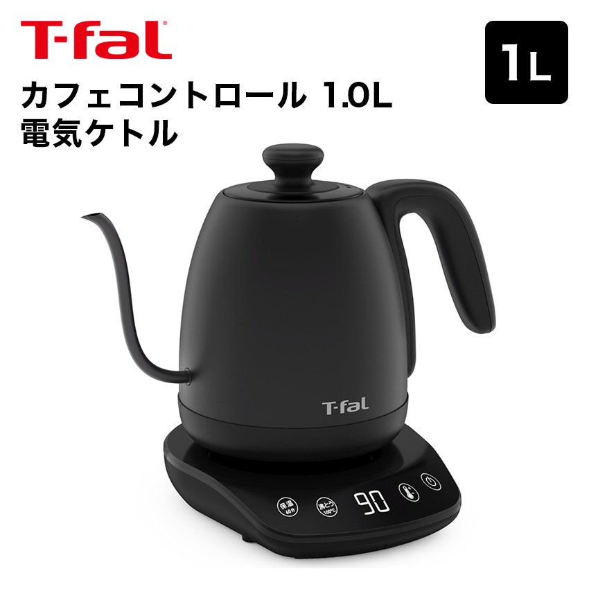 ティファール（T-fal） 電気ケトル カフェ コントロール 1.0L - LIFE LUCK ～毎日を少し豊かにしてくれる家電と雑貨のお店～