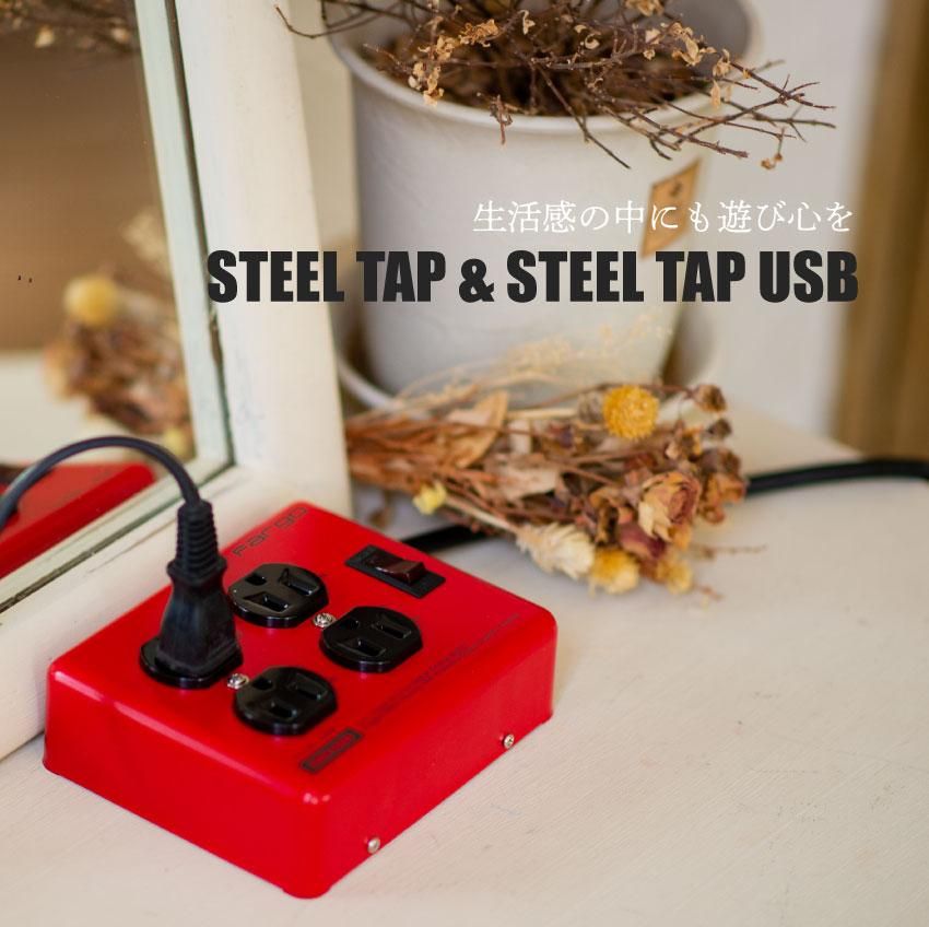 Fargo STEEL TAP スチールタップ 雷ガード コンセント AC 4個口 USB