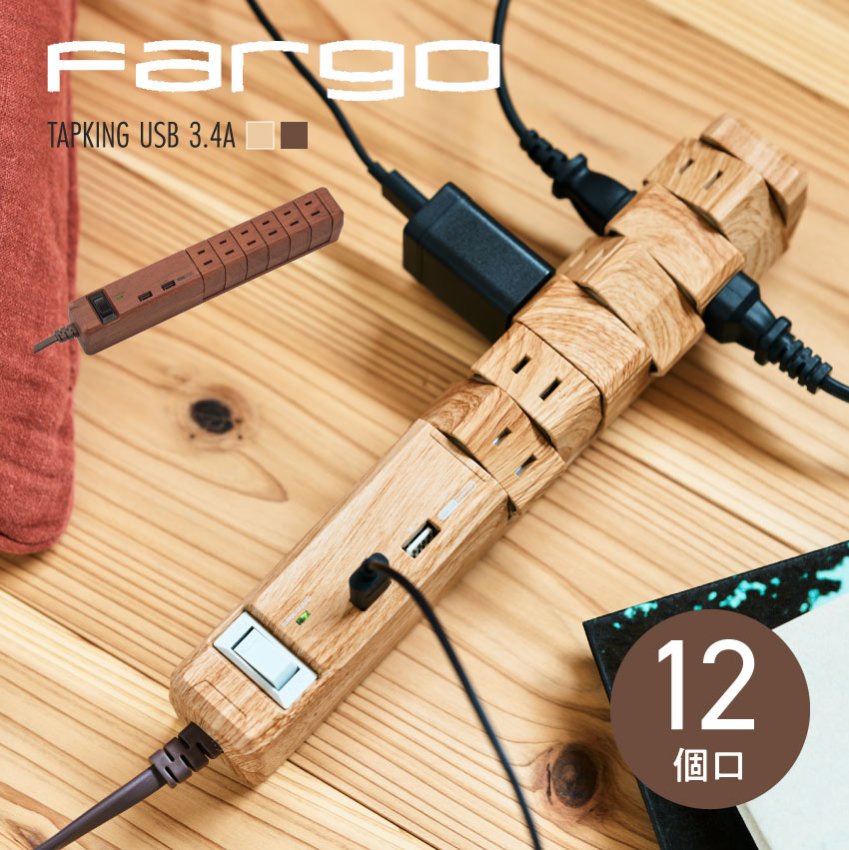 Fargo ファーゴ TAPKING USB PT601 電源タップ AC6個口 3.4A USB2ポート（ベージュウッド）（ダークウッド） -  LIFE LUCK ～毎日を少し豊かにしてくれる家電と雑貨のお店～