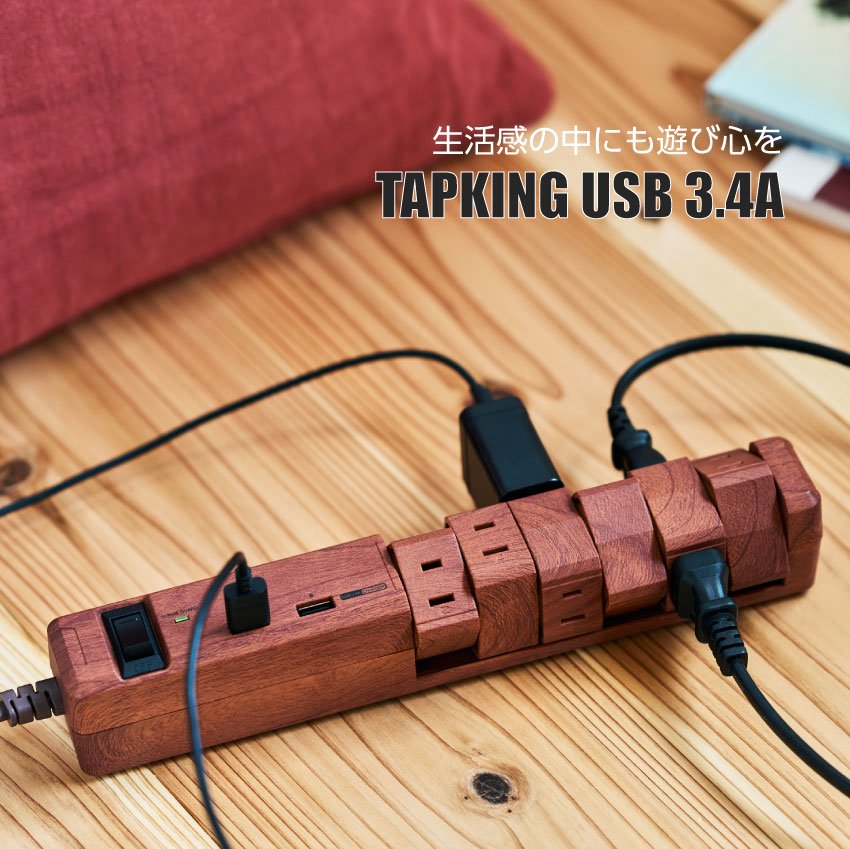 Fargo ファーゴ TAPKING USB PT601 電源タップ AC6個口 3.4A USB2ポート（ベージュウッド）（ダークウッド） -  LIFE LUCK ～毎日を少し豊かにしてくれる家電と雑貨のお店～