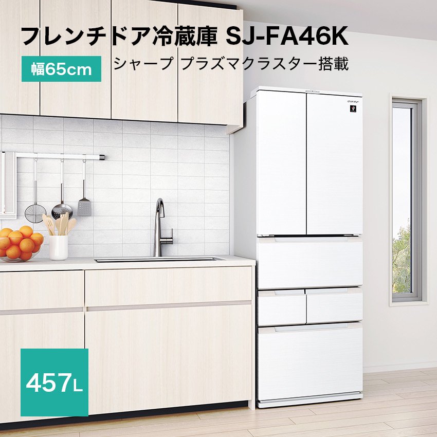 シャープ フレンチドア冷蔵庫 457L プラズマクラスター搭載 SJ-FA46K-W 幅65cm 業界最薄 （ホワイト） SJ-MF46H  SJ-MF46K SJ-FA46H 同等品 - LIFE LUCK ～毎日を少し豊かにしてくれる家電と雑貨のお店～