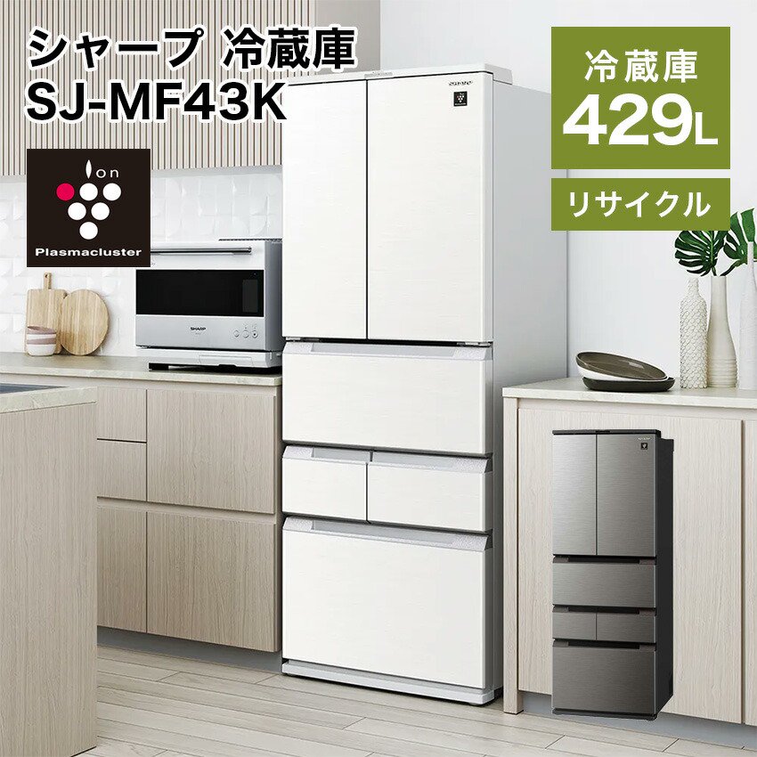 豪華特典付:シャープ フレンチ6ドア冷凍冷蔵庫 429L プラズマクラスター搭載 SJ-MF43K 幅65cm  （ラスティックホワイト）（ラスティックダークメタル） - LIFE LUCK ～毎日を少し豊かにしてくれる家電と雑貨のお店～