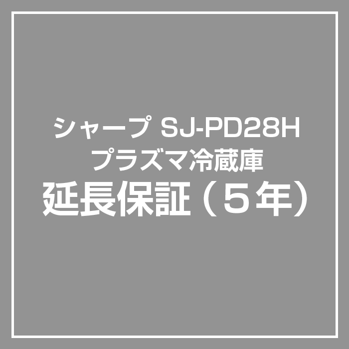 【延長5年保証】SJ-PD28H専用 シャープ 冷蔵庫 保証サービス（対象商品と同時購入のみ対応） - LIFE LUCK  ～毎日を少し豊かにしてくれる家電と雑貨のお店～