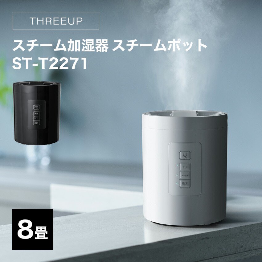 THREEUP スチーム加湿器 スチームポット ST-T2271（ホワイト）（ブラック） スリーアップ 8畳 - LIFE LUCK  ～毎日を少し豊かにしてくれる家電と雑貨のお店～