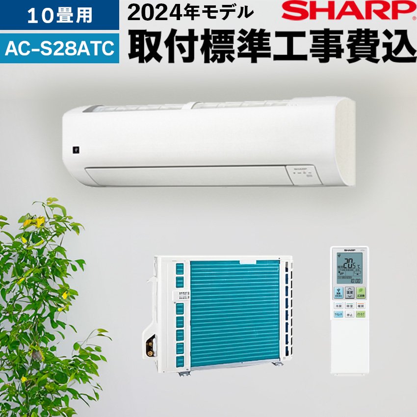 シャープ エアコン 【おもに10畳】 AC-S28ATC-W 【標準工事費込】