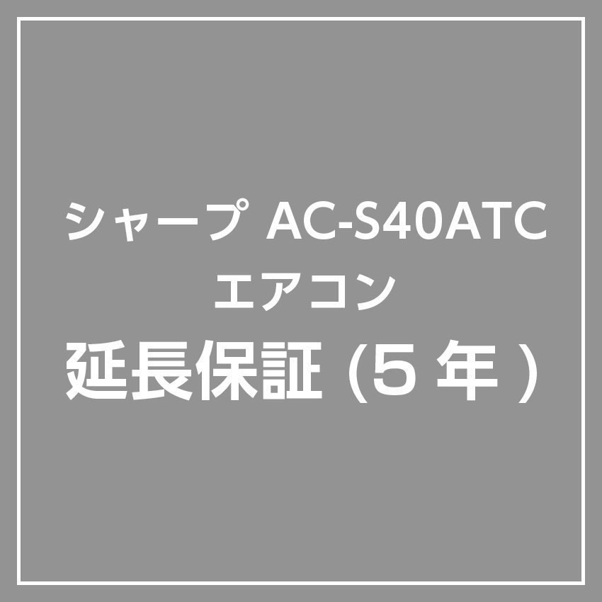 延長5年保証】AC-S40ATC-W専用 シャープ エアコン 保証サービス（対象商品と同時購入のみ対応） - LIFE LUCK  ～毎日を少し豊かにしてくれる家電と雑貨のお店～