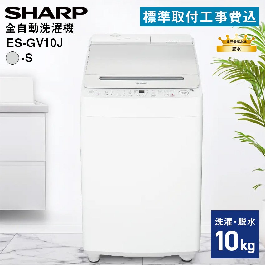 シャープ 全自動洗濯機 ES-GV10J-S 10kg 【標準取付工事費込み】