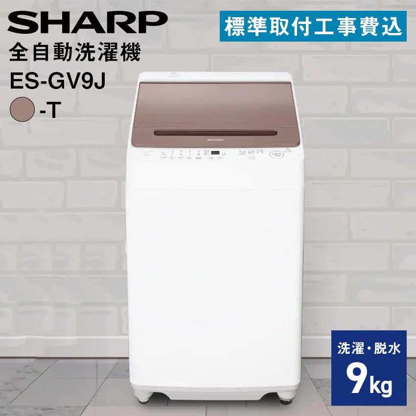 シャープ 全自動洗濯機 ES-GV9J-T 9kg 【標準取付工事費込み】