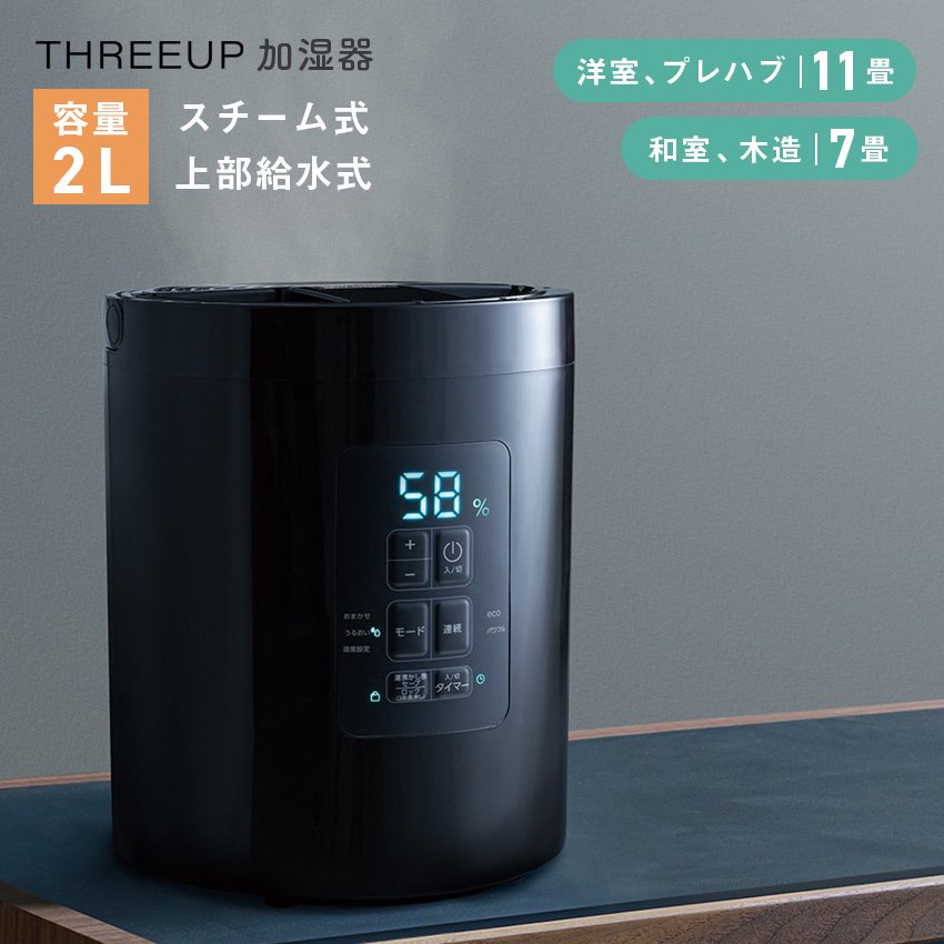 加湿器 悩ましい スチーム式 おしゃれ THREEUP 多機能スチーム加湿器 3L ST-T2370