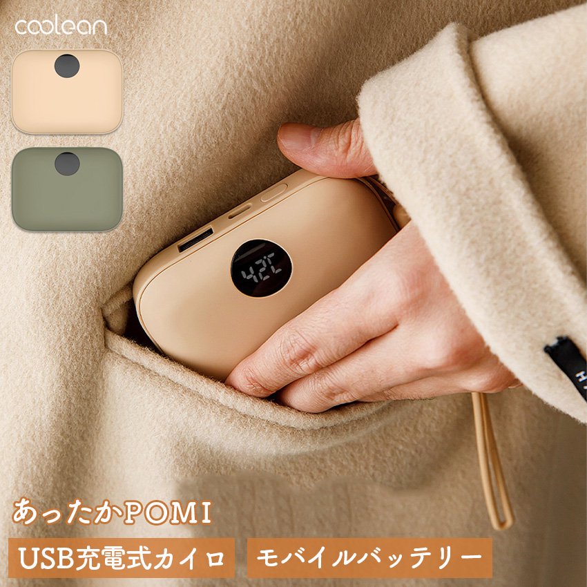 Coolean USB充電式カイロ・バッテリー あったかPOMI