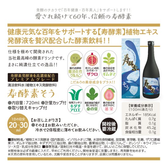 植物エキス発酵飲料／清涼飲料水 寿酵素そう - 寿酵素オンラインSHOP