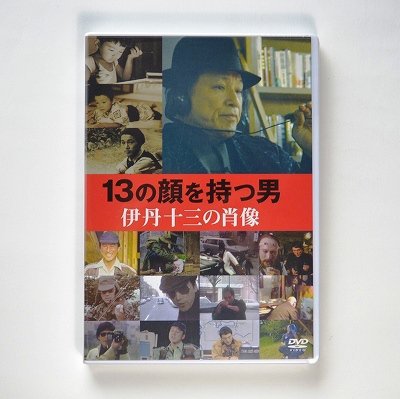 DVD－『13の顔を持つ男－伊丹十三の肖像』 - 伊丹十三記念館オンラインショップ