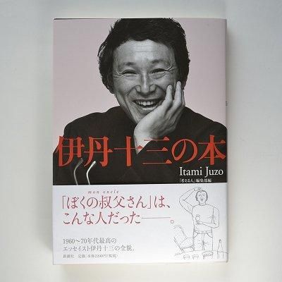 伊丹十三選集　三冊揃い　匿名宅急便 BOOK－『伊丹十三の本』 - 伊丹十三記念館オンラインショップ