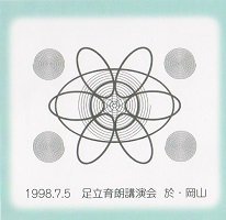 1998年7月5日 足立育朗講演会 CD - SINDHU e-ショッピング