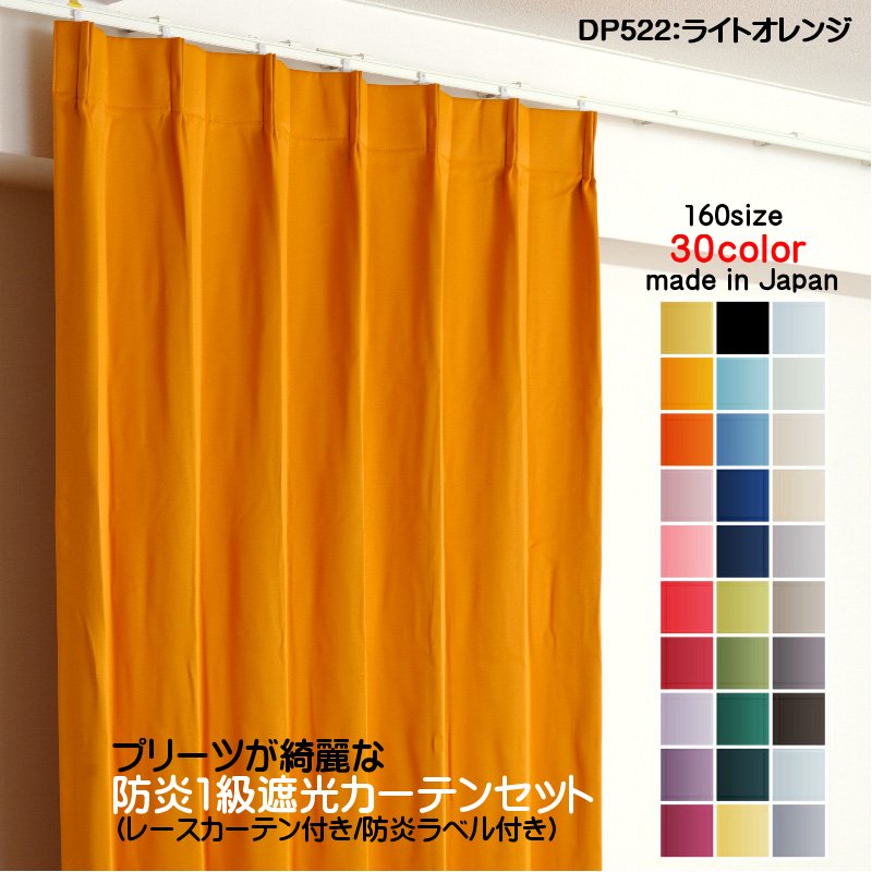 防炎遮光1級カーテン DP522ライトオレンジ日本製 2枚セット（防炎遮光 