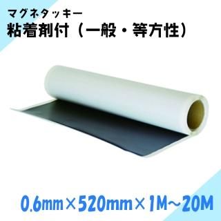 ニチレイマグネット マグネタッキー 粘着剤付きマグネットシート 厚み0.6mm×幅520mm×1M〜20M(一般・等)