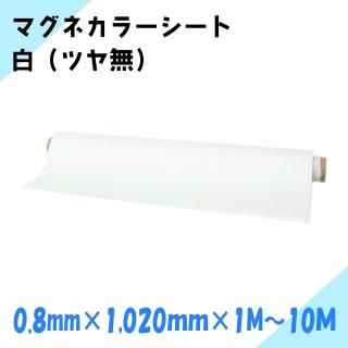 ニチレイマグネット マグネカラーシート 白 (ツヤ無) 厚み0.8mm×幅1,020mm×1M〜10M