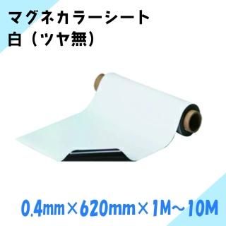 ニチレイマグネット マグネカラーシート 強力 白 (ツヤ無) 厚み0.4mm×幅620mm×1M〜10M(強力・異)