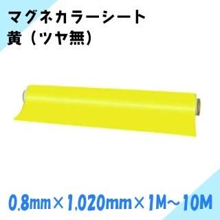 ニチレイマグネット マグネカラーシート 黄 (ツヤ無) 厚み0.8mm×幅1,020mm×1M〜10M