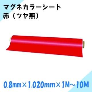 ニチレイマグネット マグネカラーシート 赤 (ツヤ無) 厚み0.8mm×幅1,020mm×1M〜10M